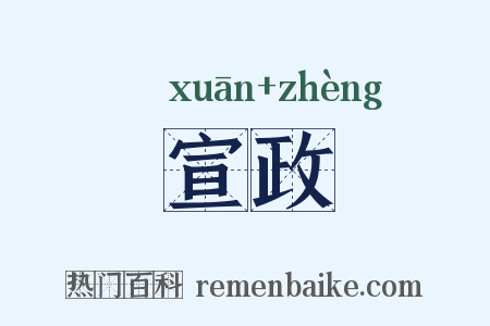 宣政是什么意思的图片